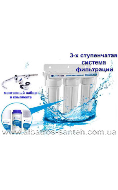Фильтр 3-х ступенчатый под мойку