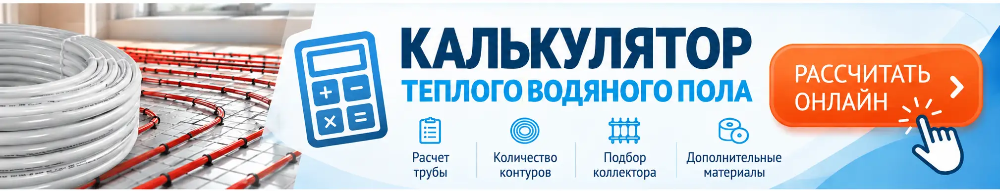 Калькулятор водяного теплого пола — расчет трубы и материалов
