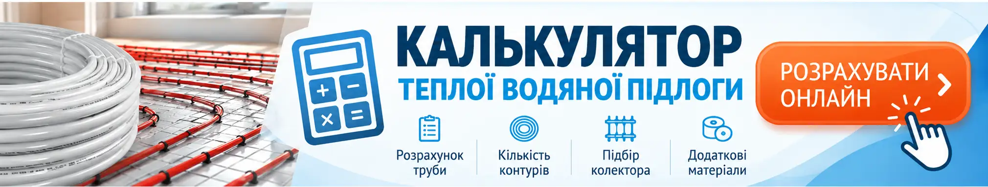Калькулятор водяної теплої підлоги — розрахунок труби та матеріалів